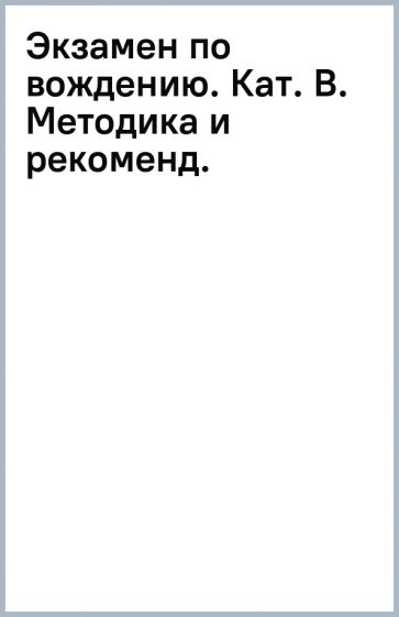 Экзамен по вождению. Кат. В. Методика и рекоменд. обложка книги Экзамен по вождению. Кат. В. Методика и рекоменд. обложка книги