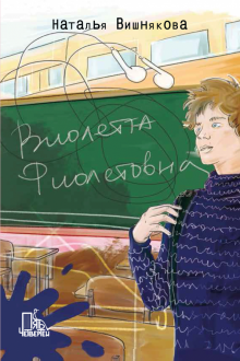 Виолетта Фиолетовна Виолетта Фиолетовна