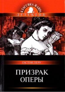 Гастон Леру - Призрак Оперы обложка книги Гастон Леру - Призрак Оперы обложка книги