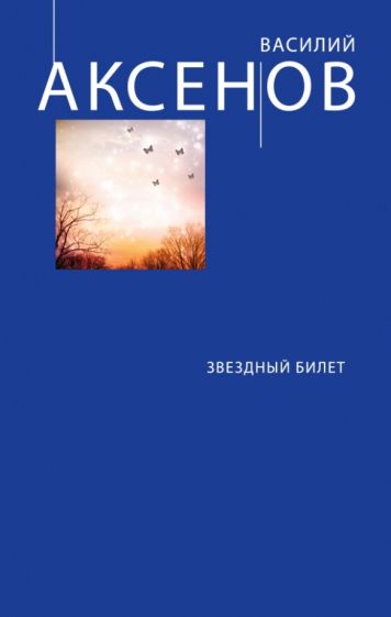 Василий Аксенов - Звездный билет обложка книги Василий Аксенов - Звездный билет обложка книги