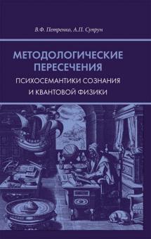 Петренко, Супрун - Методологические пересечения психосемантики сознания и квантовой физики обложка книги Петренко, Супрун - Методологические пересечения психосемантики сознания и квантовой физики обложка книги
