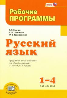 Русский язык. 1-4 класс. Рабочие программы. ФГОС
