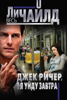 Ли Чайлд - Джек Ричер, или Я уйду завтра обложка книги Ли Чайлд - Джек Ричер, или Я уйду завтра обложка книги