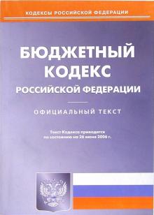 Бюджетный кодекс Российской Федерации обложка книги Бюджетный кодекс Российской Федерации обложка книги