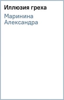 Александра Маринина - Иллюзия греха обложка книги Александра Маринина - Иллюзия греха обложка книги