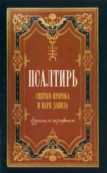 Псалтирь святого царя и пророка Давида (крупным шрифтом)