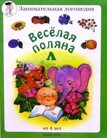 Марина Сергеева - Веселая поляна "Л" (от 4-х лет) обложка книги Марина Сергеева - Веселая поляна "Л" (от 4-х лет) обложка книги