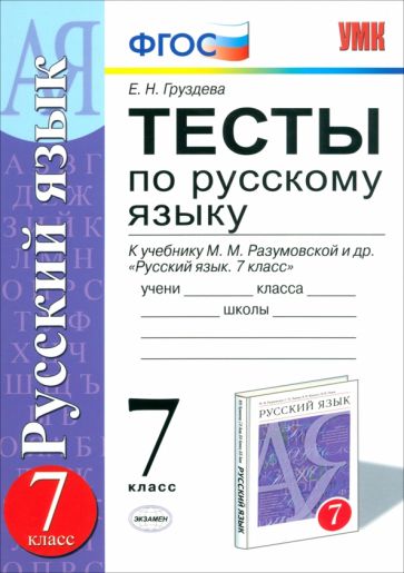 Евгения Груздева - Русский язык. 7 класс. Тесты к учебнику М. М. Разумовской и других. ФГОС обложка книги Евгения Груздева - Русский язык. 7 класс. Тесты к учебнику М. М. Разумовской и других. ФГОС обложка книги