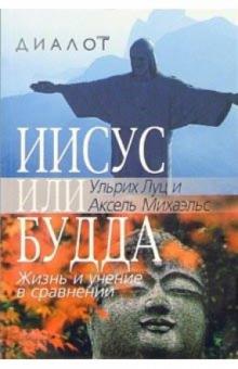 Ульрих Луц - Иисус или Будда. Жизнь и учение в сравнении обложка книги Ульрих Луц - Иисус или Будда. Жизнь и учение в сравнении обложка книги