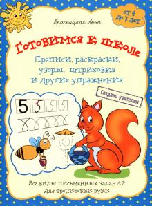Готовимся к школе. Прописи, раскраски, узоры, штриховка и другие упражнения