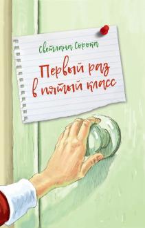 Светлана Сорока - Первый раз в пятый класс обложка книги
