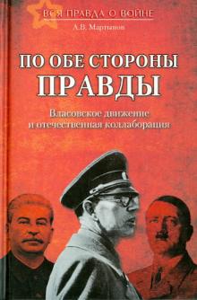 Андрей Мартынов - По обе стороны правды. Власовское движение и отечественная коллаборация обложка книги Андрей Мартынов - По обе стороны правды. Власовское движение и отечественная коллаборация обложка книги