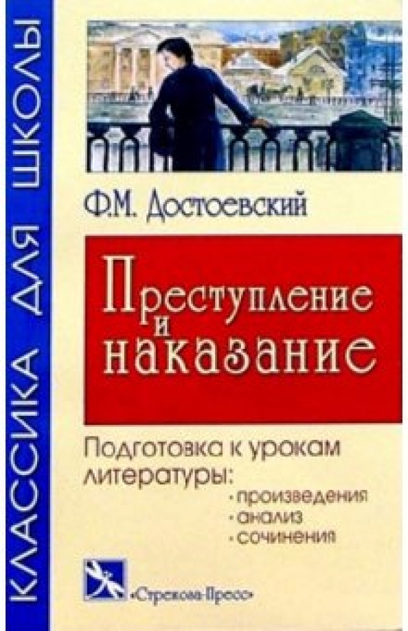 Рецензия на книгу преступление и наказание кратко 2830