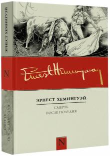 Эрнест Хемингуэй - Смерть после полудня обложка книги Эрнест Хемингуэй - Смерть после полудня обложка книги