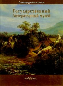 Наталия Шахалова - Государственный Литературный музей, Москва обложка книги Наталия Шахалова - Государственный Литературный музей, Москва обложка книги