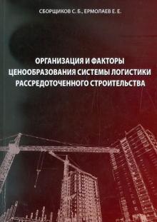 Сборщиков, Ермолаев - Организация и факторы ценообразования системы логистики рассредоточенного строительства обложка книги Сборщиков, Ермолаев - Организация и факторы ценообразования системы логистики рассредоточенного строительства обложка книги