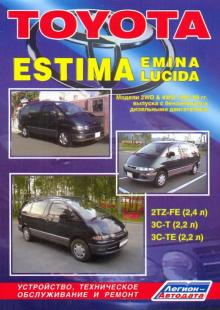 Тойота Эстима/ Эстима Эммина/ Эстима Люсида. Модели 1990-1999 гг. выпуска обложка книги Тойота Эстима/ Эстима Эммина/ Эстима Люсида. Модели 1990-1999 гг. выпуска обложка книги
