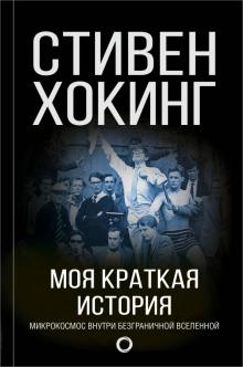 Стивен Хокинг - Моя краткая история. Автобиография обложка книги Стивен Хокинг - Моя краткая история. Автобиография обложка книги
