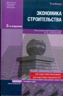 Экономика строительства обложка книги Экономика строительства обложка книги