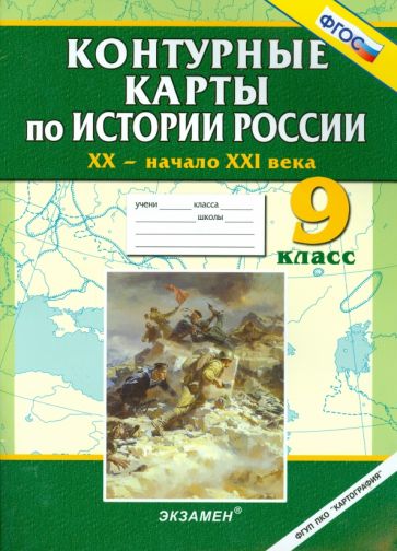 Контурные карты по истории России. ХХ - начало XXI века. 9 класс обложка книги Контурные карты по истории России. ХХ - начало XXI века. 9 класс обложка книги