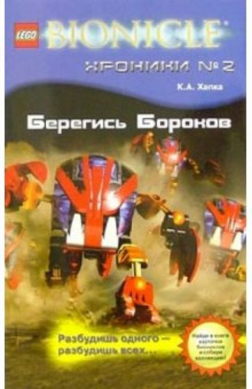 Кэти Хапка - Берегись Бороков обложка книги Кэти Хапка - Берегись Бороков обложка книги