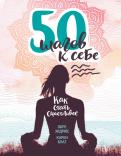 50 шагов к себе. Как стать счастливее обложка книги 50 шагов к себе. Как стать счастливее обложка книги