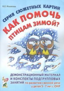 Нелли Ильякова - Серия сюжетных картин "Как помочь птицам зимой?" обложка книги Нелли Ильякова - Серия сюжетных картин "Как помочь птицам зимой?" обложка книги