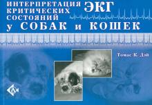 Томас Дэй - Интерпретация ЭКГ критических состояний у собак и кошек обложка книги Томас Дэй - Интерпретация ЭКГ критических состояний у собак и кошек обложка книги