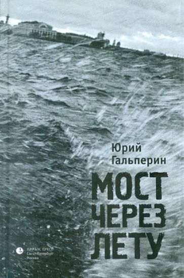 Юрий Гальперин - Мост через Лету обложка книги Юрий Гальперин - Мост через Лету обложка книги