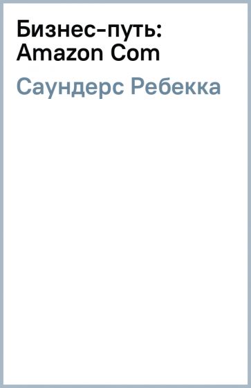 Ребекка Саундерс - Бизнес-путь: Amazon Com обложка книги Ребекка Саундерс - Бизнес-путь: Amazon Com обложка книги