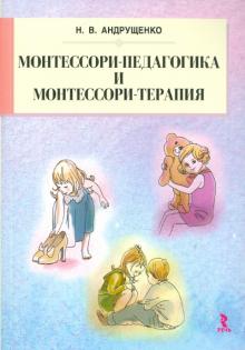 Наталия Андрущенко - Монтессори-педагогика и Монтессори-терапия обложка книги Наталия Андрущенко - Монтессори-педагогика и Монтессори-терапия обложка книги