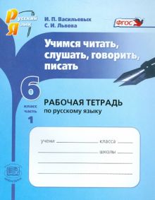Учимся читать, слушать, говорить, писать. Рабочая тетрадь по русскому языку. 6 класс. В 2-х ч. Ч. 1