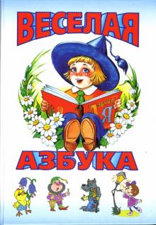 Веселая азбука обложка книги Веселая азбука обложка книги