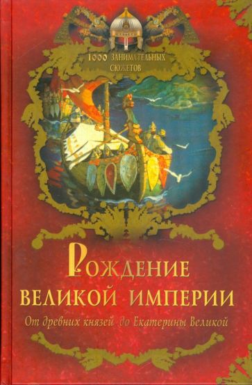 Владимир Балязин - Рождение Великой империи обложка книги Владимир Балязин - Рождение Великой империи обложка книги