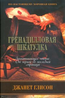 Джанет Глисон - Гренадилловая шкатулка обложка книги Джанет Глисон - Гренадилловая шкатулка обложка книги