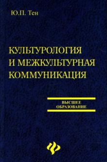 Юлия Тен - Культурология и межкультурная коммуникация: Учебник обложка книги Юлия Тен - Культурология и межкультурная коммуникация: Учебник обложка книги
