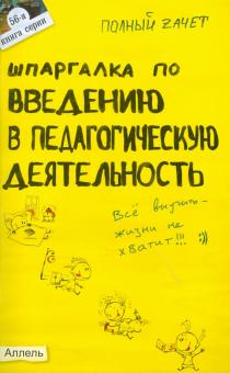 Ольга Давыдова - Шпаргалка по введению в педагогическую деятельность обложка книги Ольга Давыдова - Шпаргалка по введению в педагогическую деятельность обложка книги