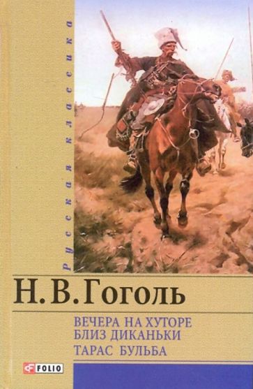 Николай Гоголь - Вечера на хуторе близ Диканьки. Тарас Бульба обложка книги Николай Гоголь - Вечера на хуторе близ Диканьки. Тарас Бульба обложка книги