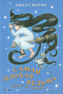 Джилл Мерфи - Самая плохая ведьма. Книга 5. Спешит на помощь обложка книги Джилл Мерфи - Самая плохая ведьма. Книга 5. Спешит на помощь обложка книги