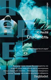 Ю Несбё - Спаситель обложка книги Ю Несбё - Спаситель обложка книги