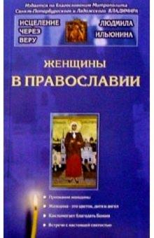 Людмила Ильюнина - Женщины в Православии обложка книги Людмила Ильюнина - Женщины в Православии обложка книги