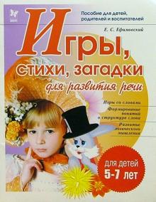 Ефим Ефимовский - Игры, стихи, загадки для развития речи обложка книги Ефим Ефимовский - Игры, стихи, загадки для развития речи обложка книги