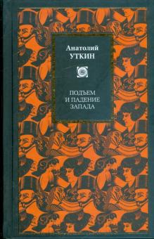 Анатолий Уткин - Подъем и падение Запада обложка книги Анатолий Уткин - Подъем и падение Запада обложка книги