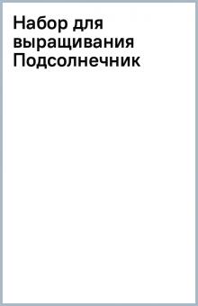 Набор для выращивания Подсолнечник Набор для выращивания Подсолнечник