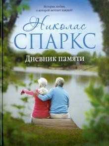 Дневник памяти