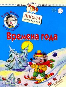 Олеся Жукова - Ежик Федька. Времена года. 2-3 года (с наклейками) обложка книги Олеся Жукова - Ежик Федька. Времена года. 2-3 года (с наклейками) обложка книги