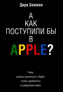 Дирк Бекман - А как поступили бы в Apple? обложка книги Дирк Бекман - А как поступили бы в Apple? обложка книги