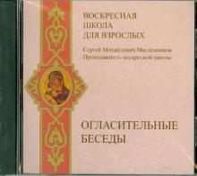 Сергей Масленников - Воскресная школа для взрослых. Огласительные беседы (CDmp3) Сергей Масленников - Воскресная школа для взрослых. Огласительные беседы (CDmp3)
