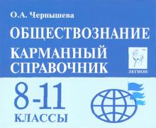 Обществознание. 8-11 классы. Карманный справочник