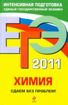 Андрей Антошин - ЕГЭ 2011. Химия. Сдаем без проблем! обложка книги Андрей Антошин - ЕГЭ 2011. Химия. Сдаем без проблем! обложка книги